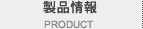 製品情報