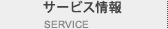 サービス情報