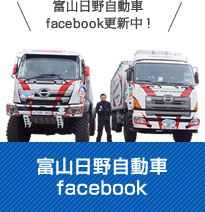 富山日野自動車facebook