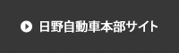 日野自動車本部サイト