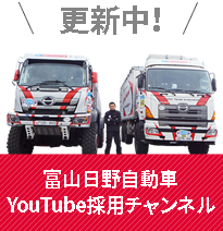 富山日野自動車youtube