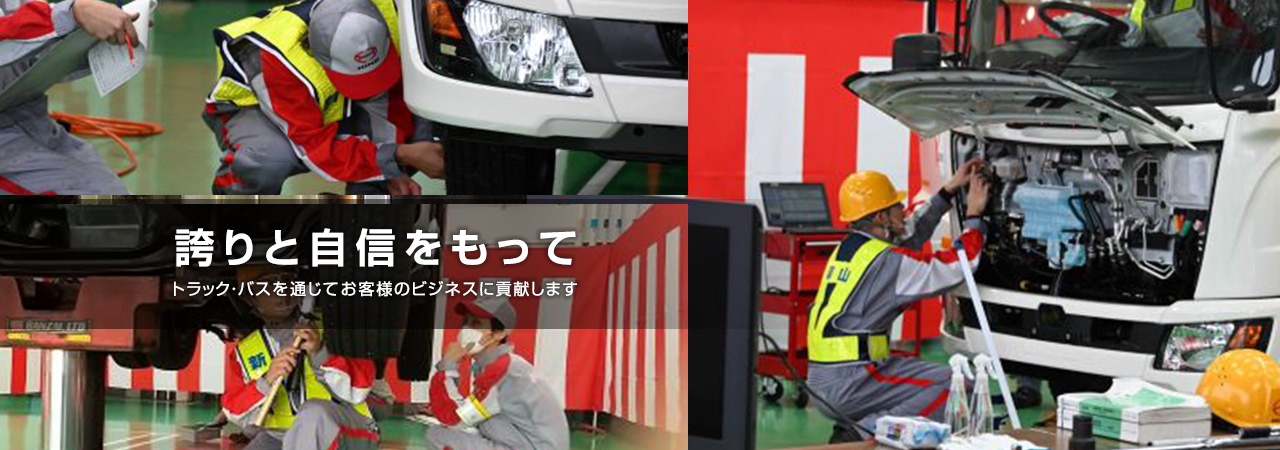 富山日野自動車株式会社 富山県 トラック バスの販売 修理