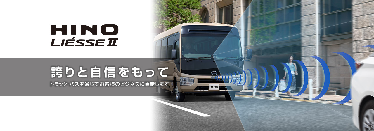 富山日野自動車株式会社 富山県 トラック バスの販売 修理
