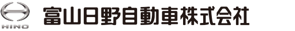 富山日野自動車株式会社