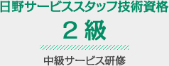 日野サービススタッフ技術資格2級HS-2