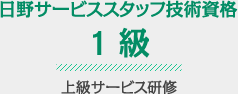 日野サービススタッフ技術資格1級HS-1