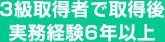 3級取得者で取得後実務経験6年以上