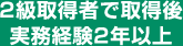 2級取得者で取得後実務経験2年以上