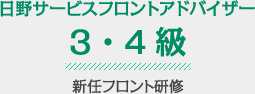 日野サービスフロントアドバイザー3・4級