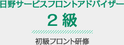 日野サービスフロントアドバイザー2級