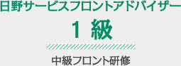 日野サービスフロントアドバイザー1級