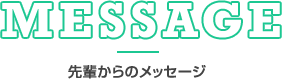 先輩からのメッセージ