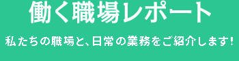 働く職場レポート